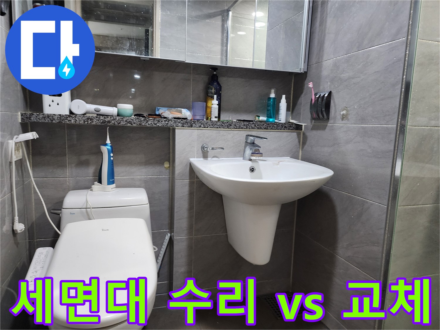 세면대 수리와 교체 중 최적의 해결 방안 제시