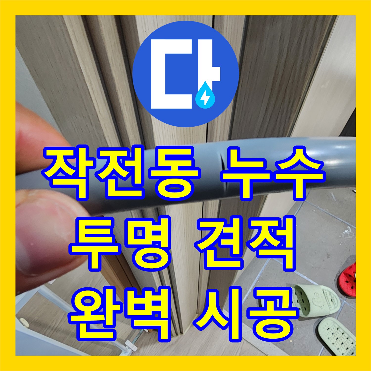 작전동, 누수공사비용, 투명한 견적으로 완벽 시공