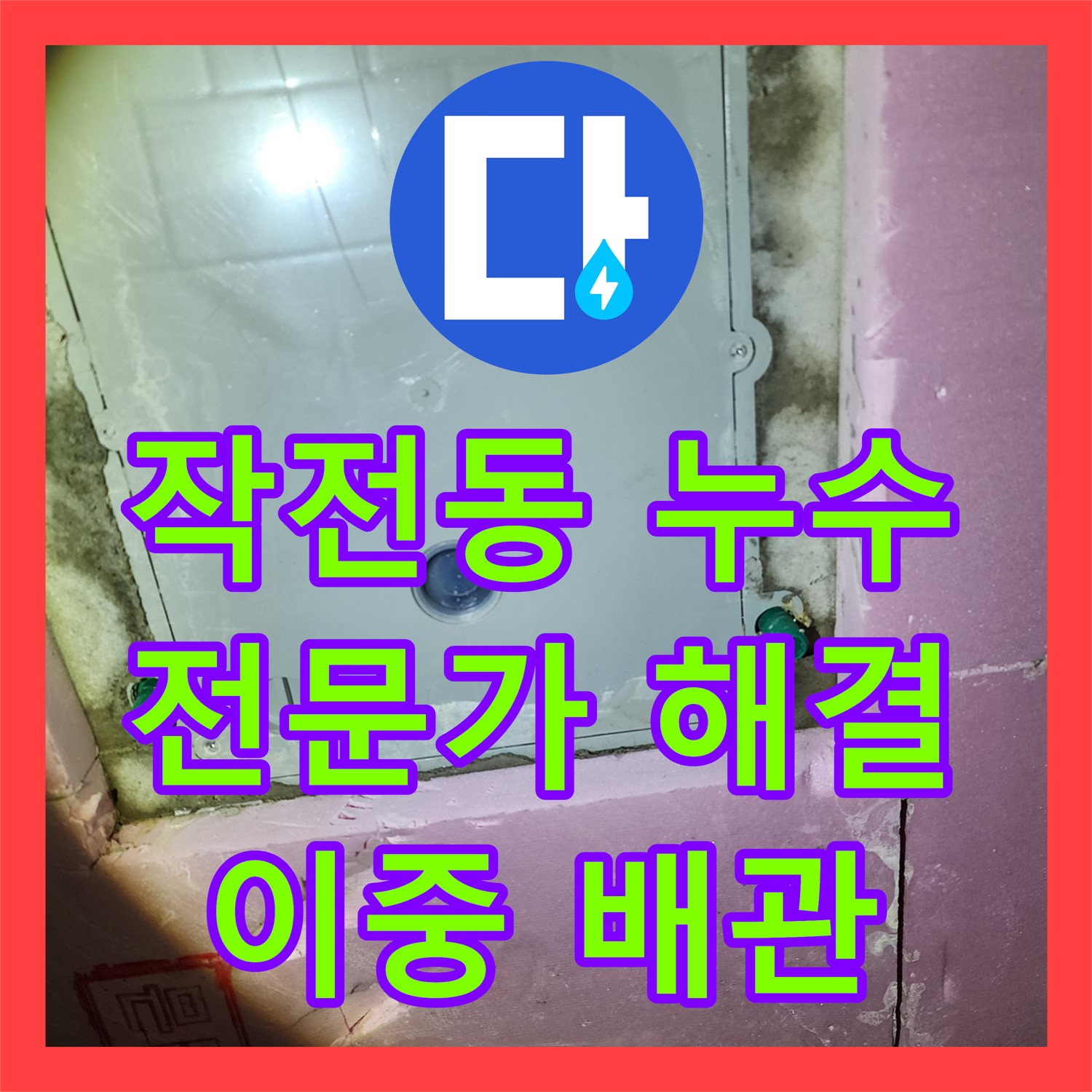작전동, 누수탐지전문가, 이중배관 누수, 확실하게 잡아