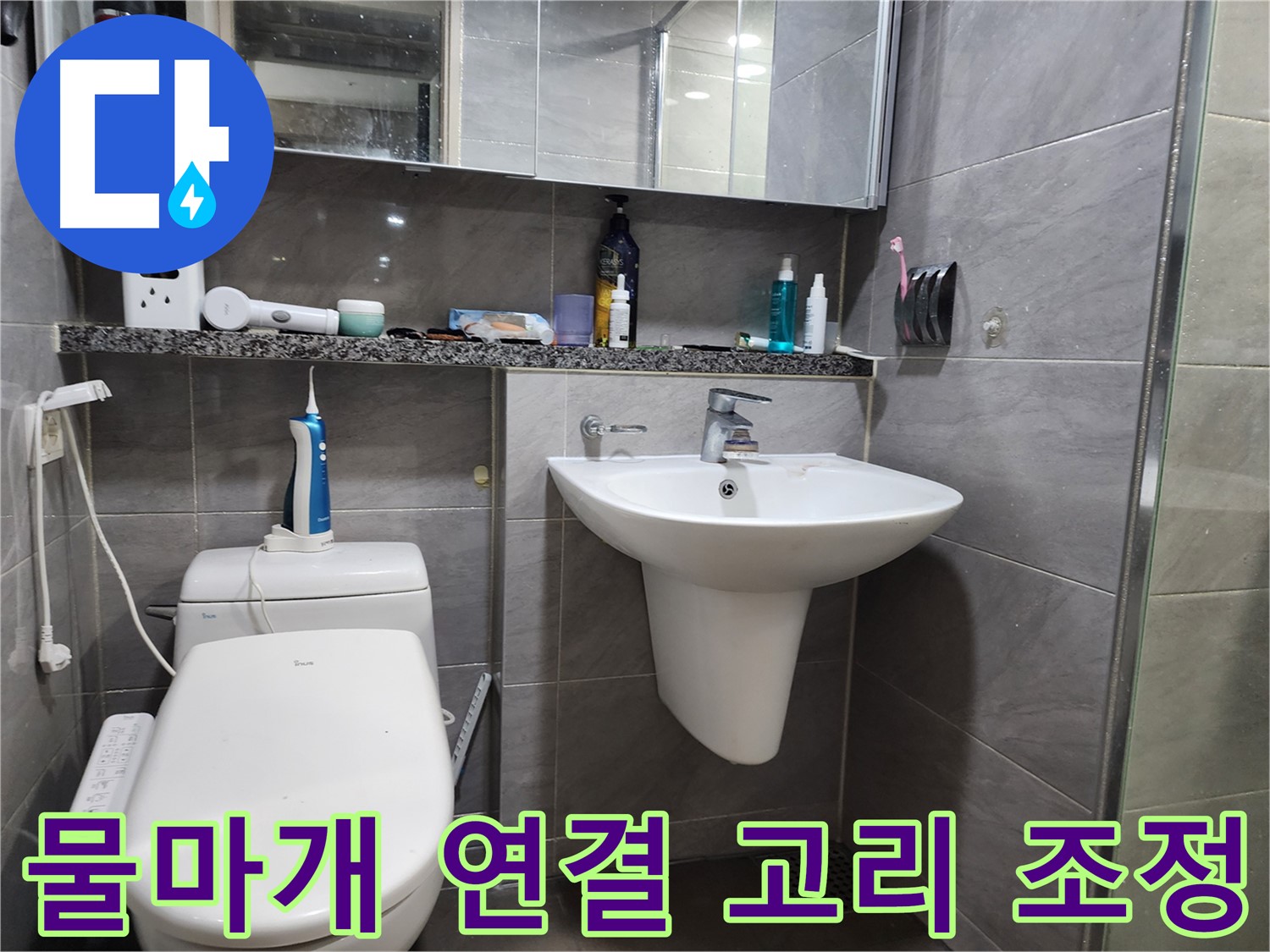 작전동 서해그랑블 - 세면대 물마개 작동 불량, 연결 고리 조정