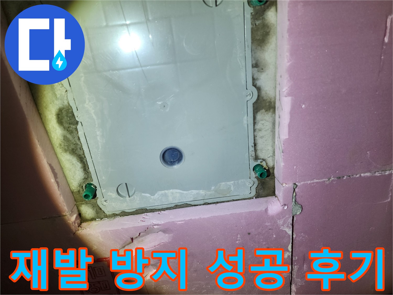 작전동 욕실 - 곰팡이 재발 방지 고객 만족 후기
