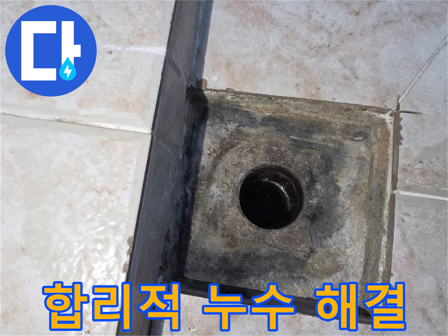 안양 누수 공사 합리적인 가격으로 최고의 서비스 제공
