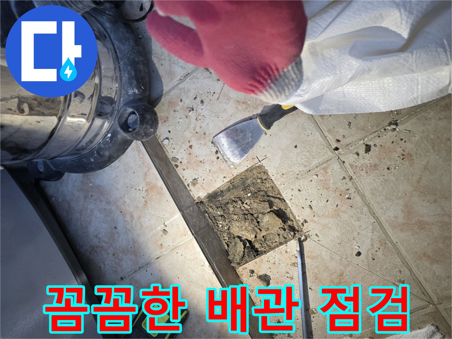 꼼꼼한 누수 점검 과정 - 완벽한 해결을 위한 노력