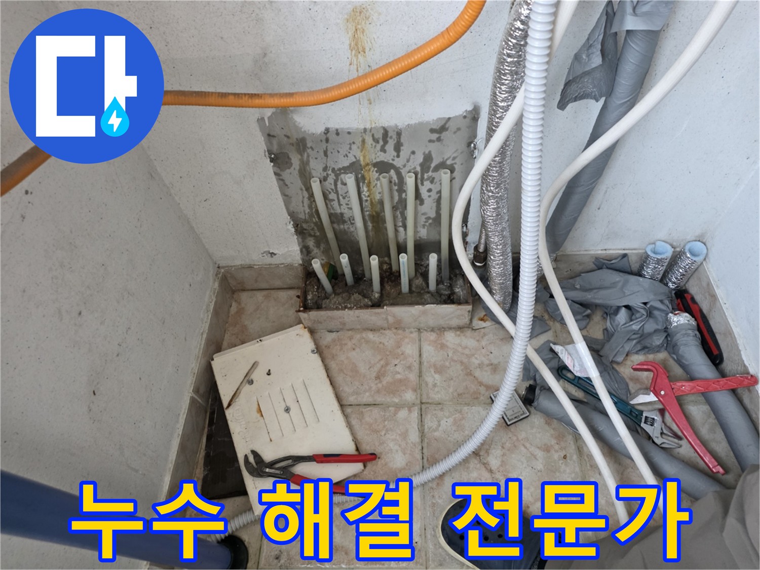 안양 초원맨션 누수 문제 해결 전문