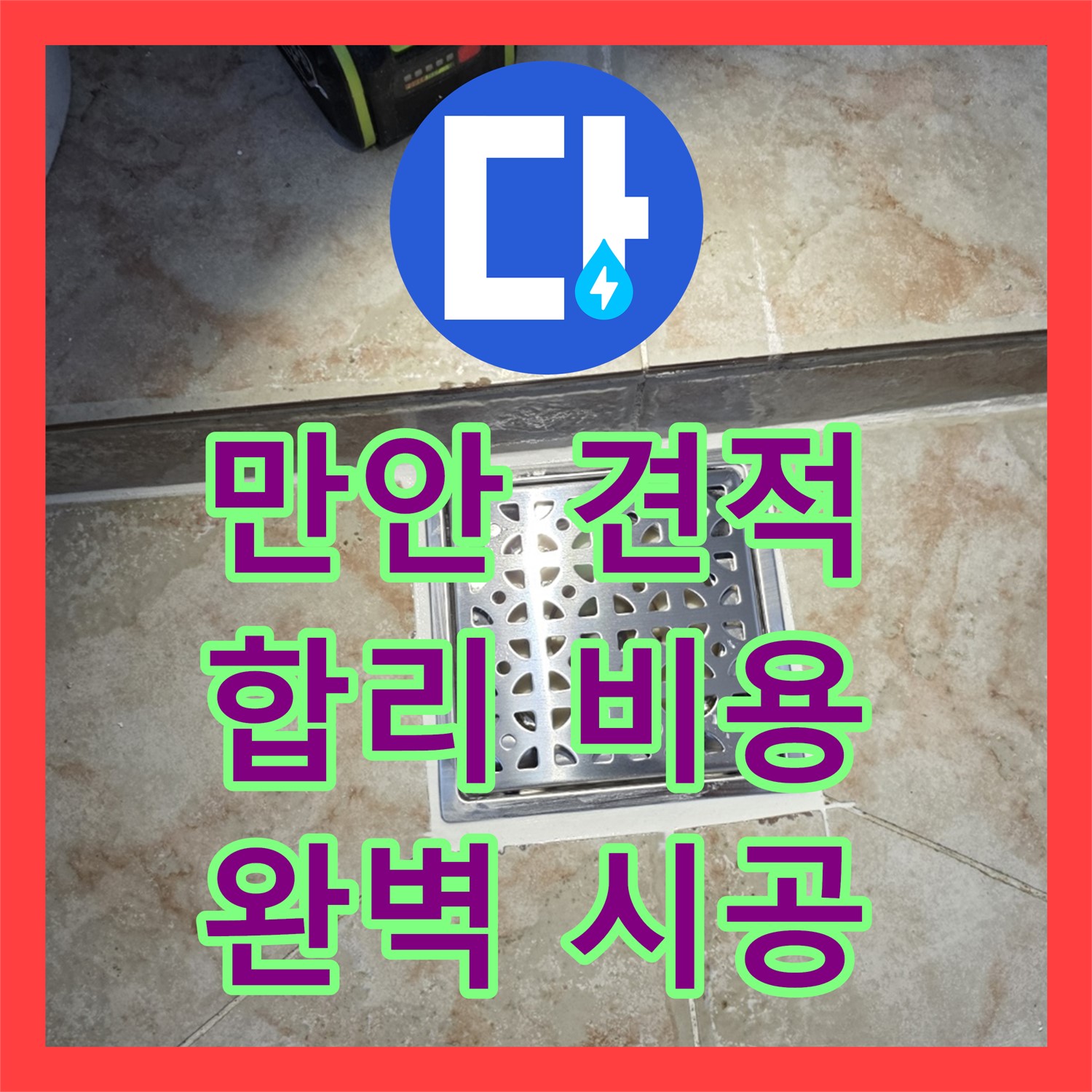 만안, 합리적인 누수공사 비용으로 완벽 해결!
