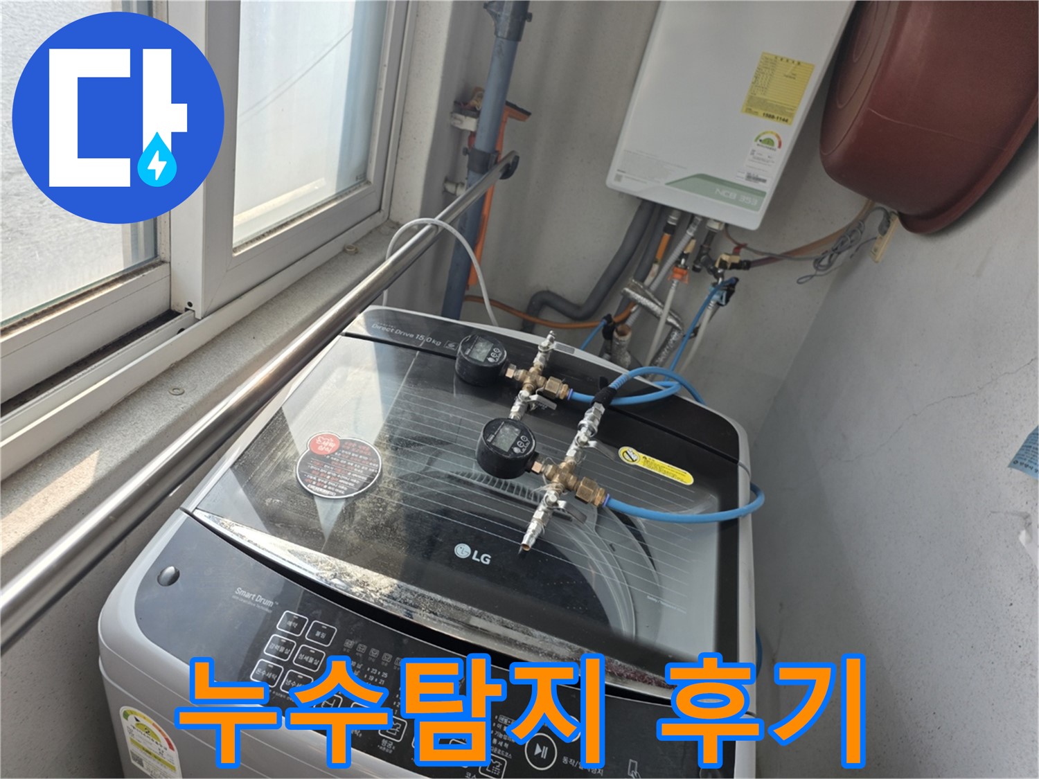 만안구 안양동 초원맨션 세탁기 누수탐지 후기 - 아랫집 누수 문제 해결