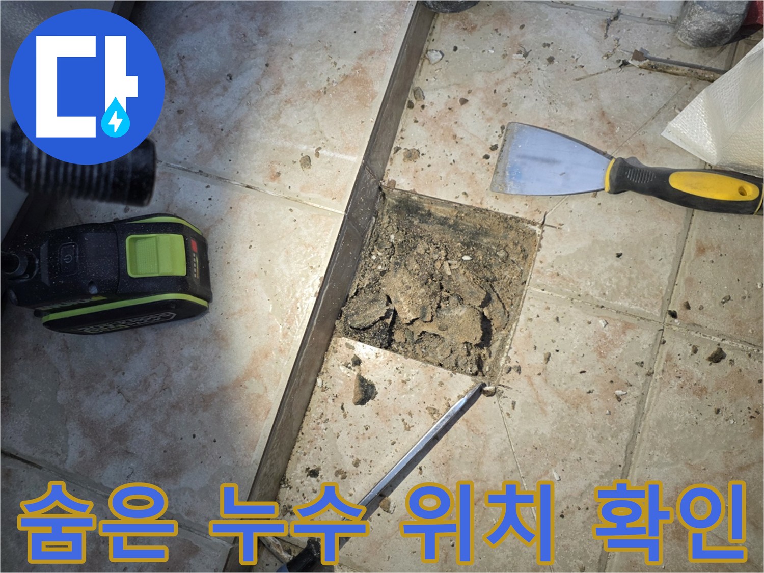 초원맨션 숨은 누수 완벽 해결 - 안양 누수 탐지 전문 기술