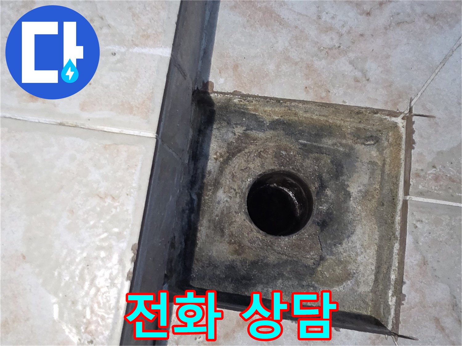 안양 누수 전화 상담 - 친절하게 상담하고 최적의 해결책 제시