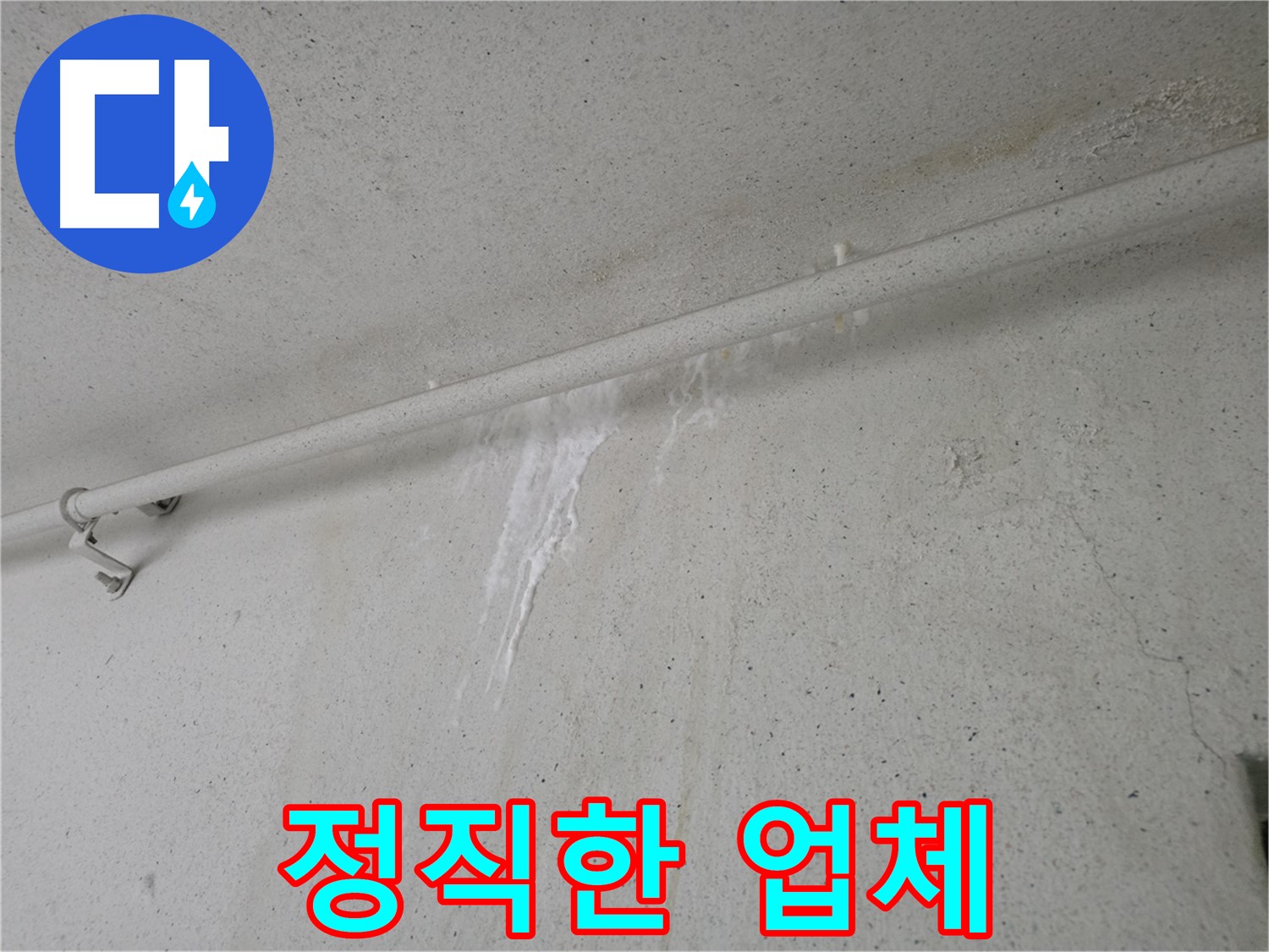 안양 누수 - 정직과 신뢰를 바탕으로 한 누수 문제 해결