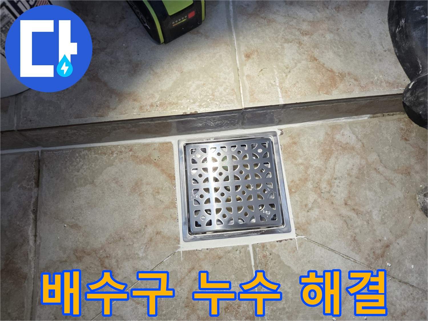 안양 초원맨션 꼼꼼한 욕실 배수구 누수 해결 사진
