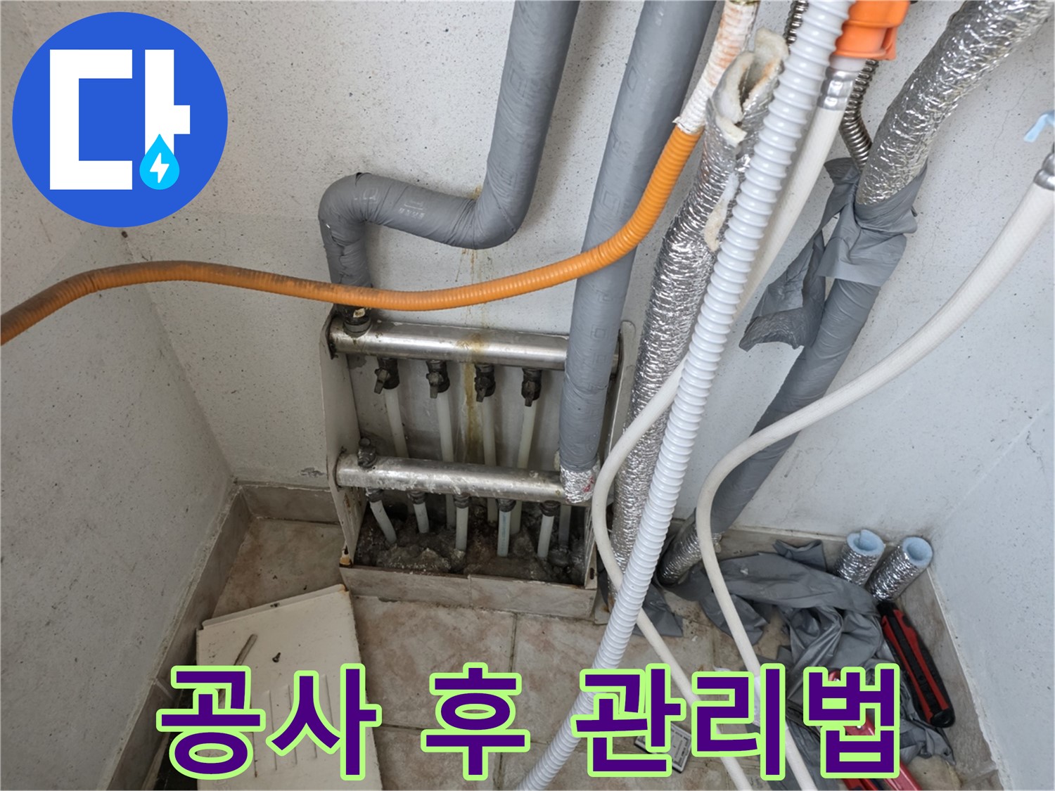안양 초원맨션 누수 공사 후 관리 - 정기 점검 및 습도 조절 중요성 강조