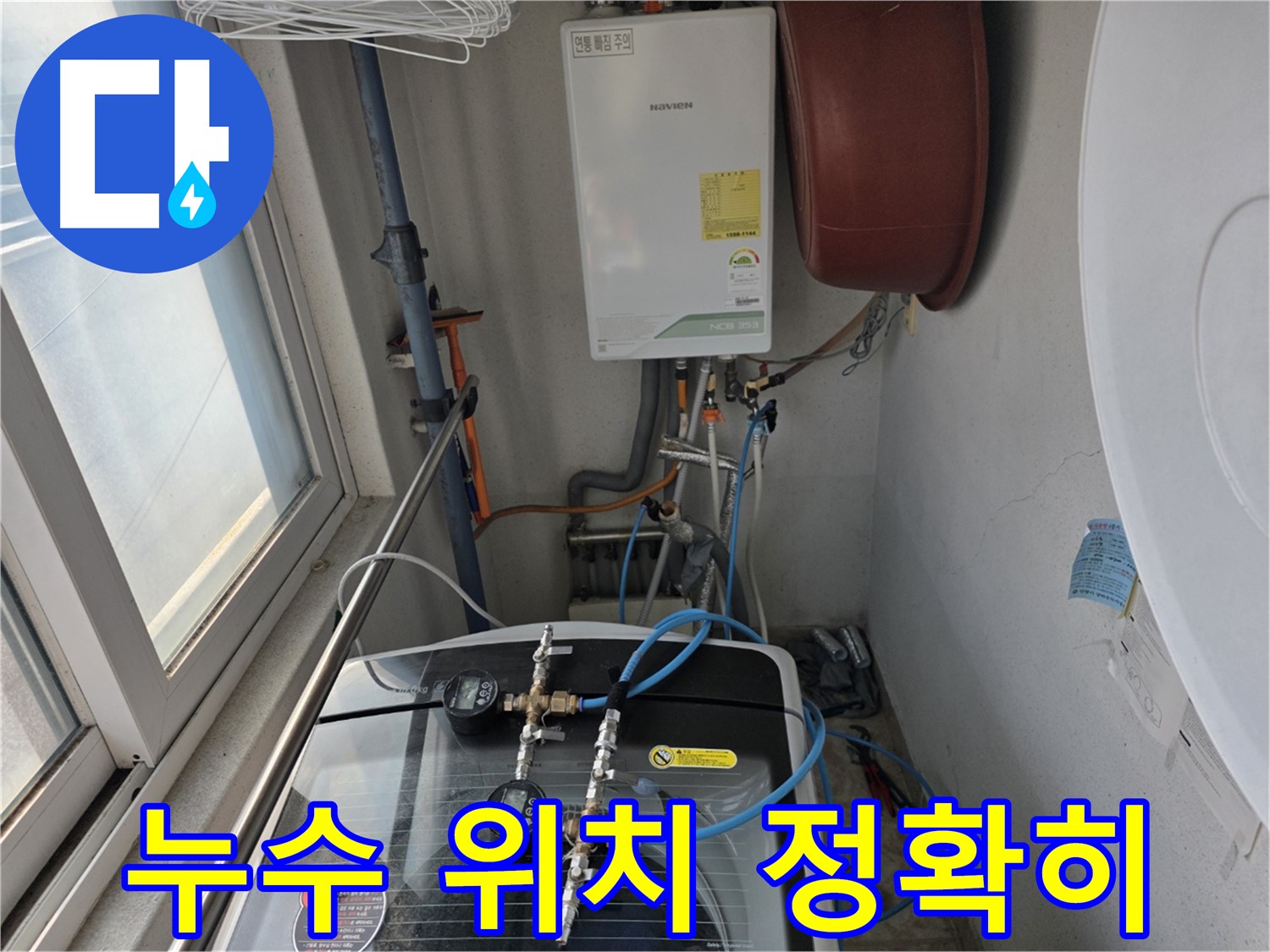안양 초원맨션 누수 해결 - 가스 탐지 및 청음 탐지 활용, 보일러 연결 부위 누수 조치