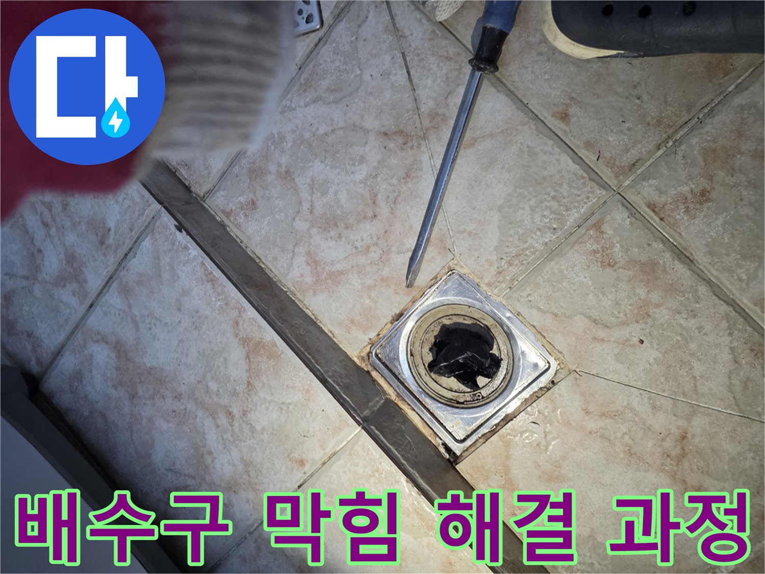 안양 초원맨션 배수구 막힘 해결 - 전문 장비 사용으로 완벽하게 뚫린 배수구