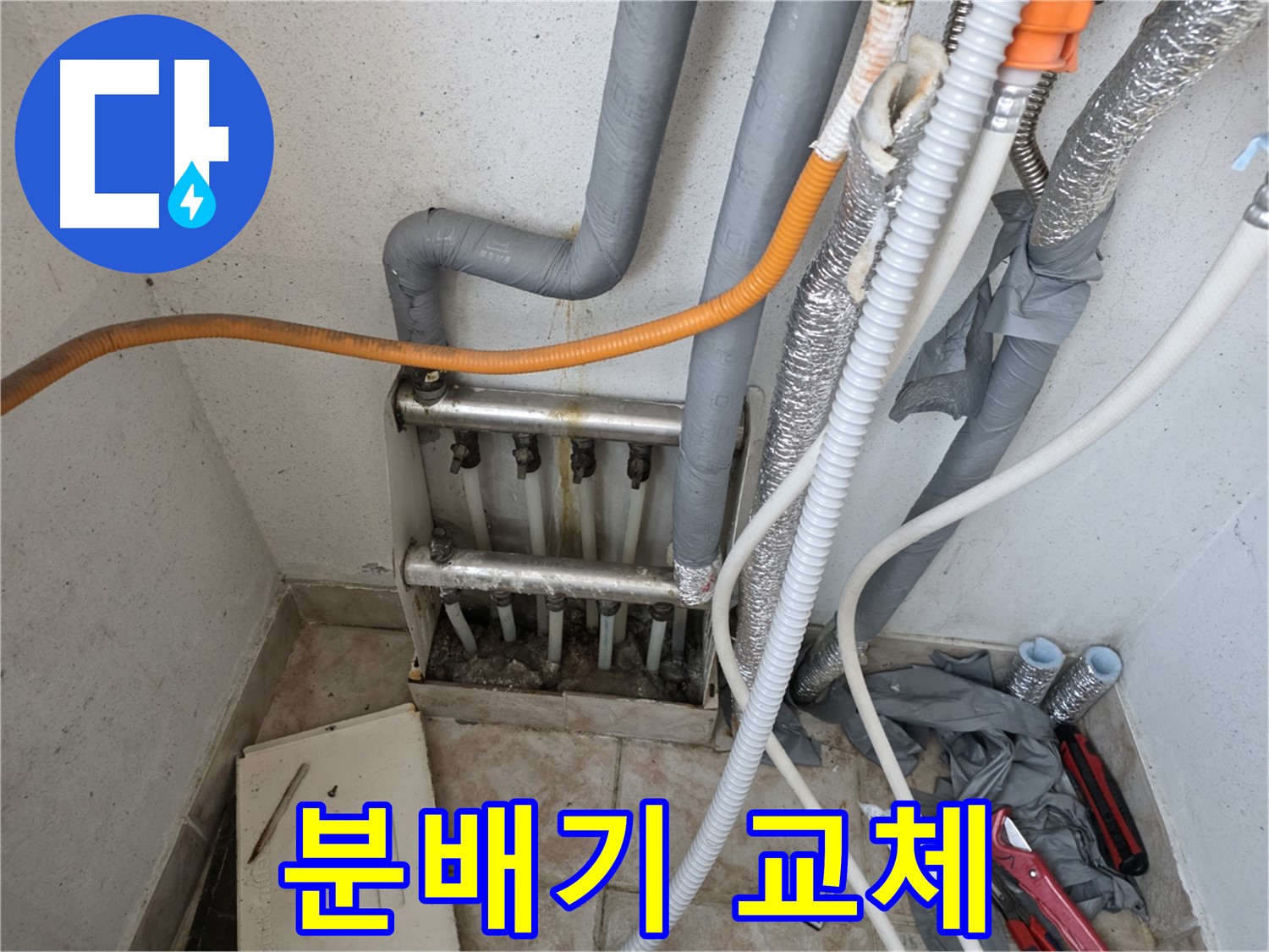 안양 초원맨션 분배기 누수 해결 - 새 분배기 교체 시공