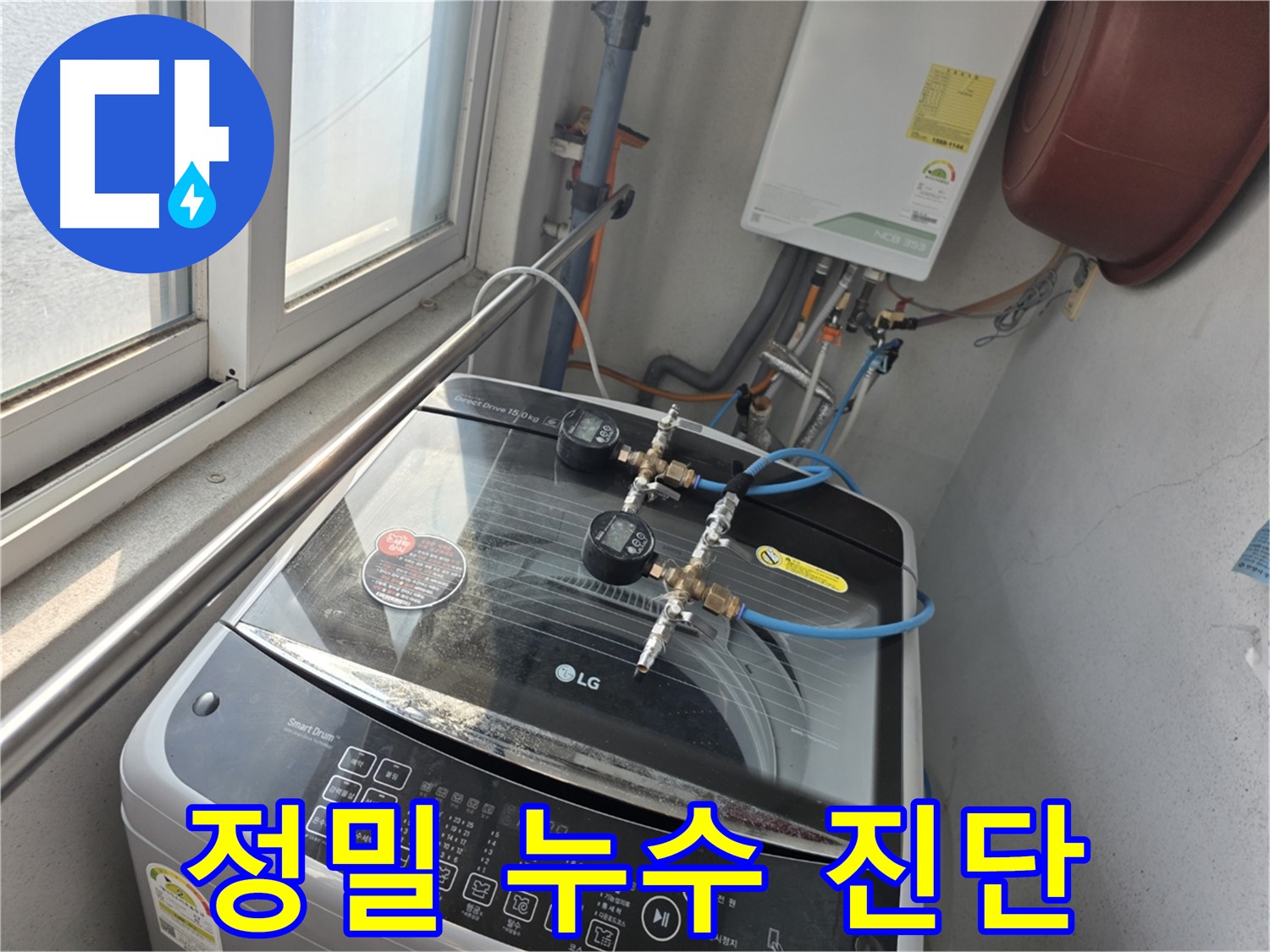 안양 초원맨션 세탁기 급수 호스 누수 - 미세 누수로 인한 문제와 정기 점검의 중요성