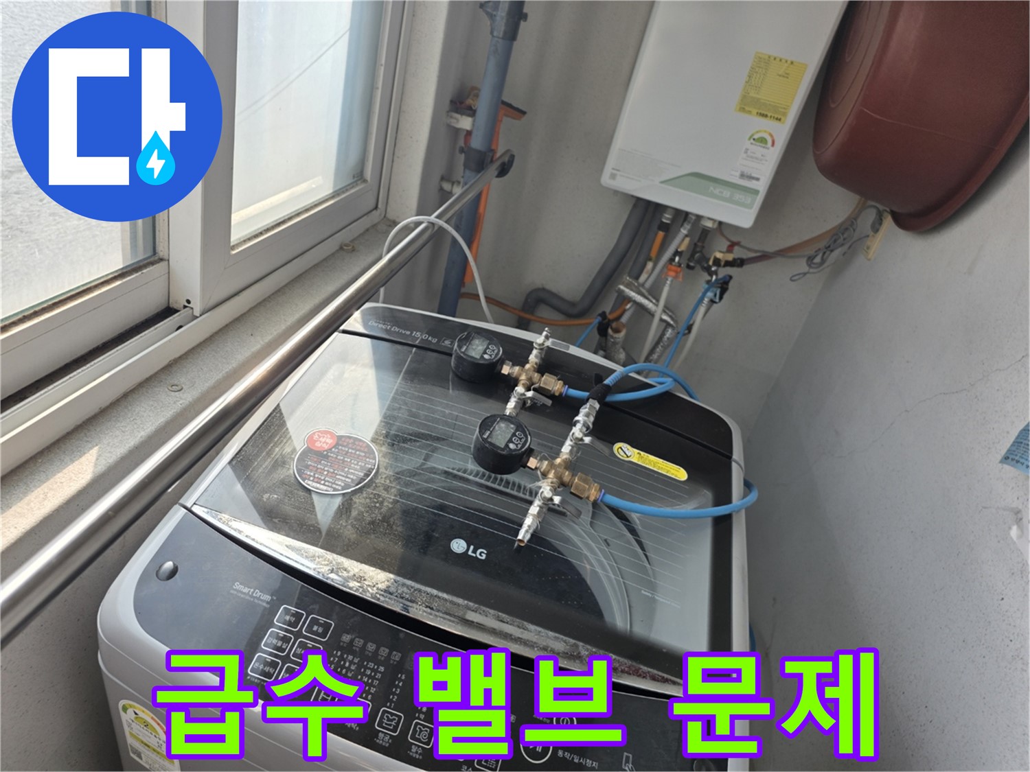 안양 초원맨션 세탁기 누수 - 급수 밸브 문제로 인한 누수 발생