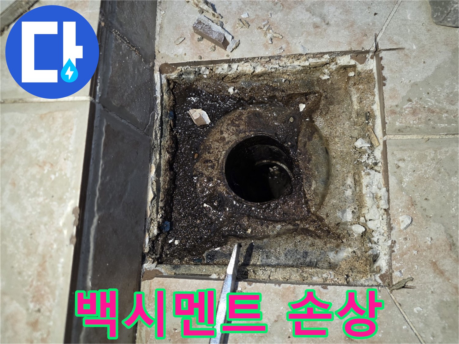 안양 초원맨션 욕실 배수구 주변 백시멘트 손상으로 인한 누수 가능성