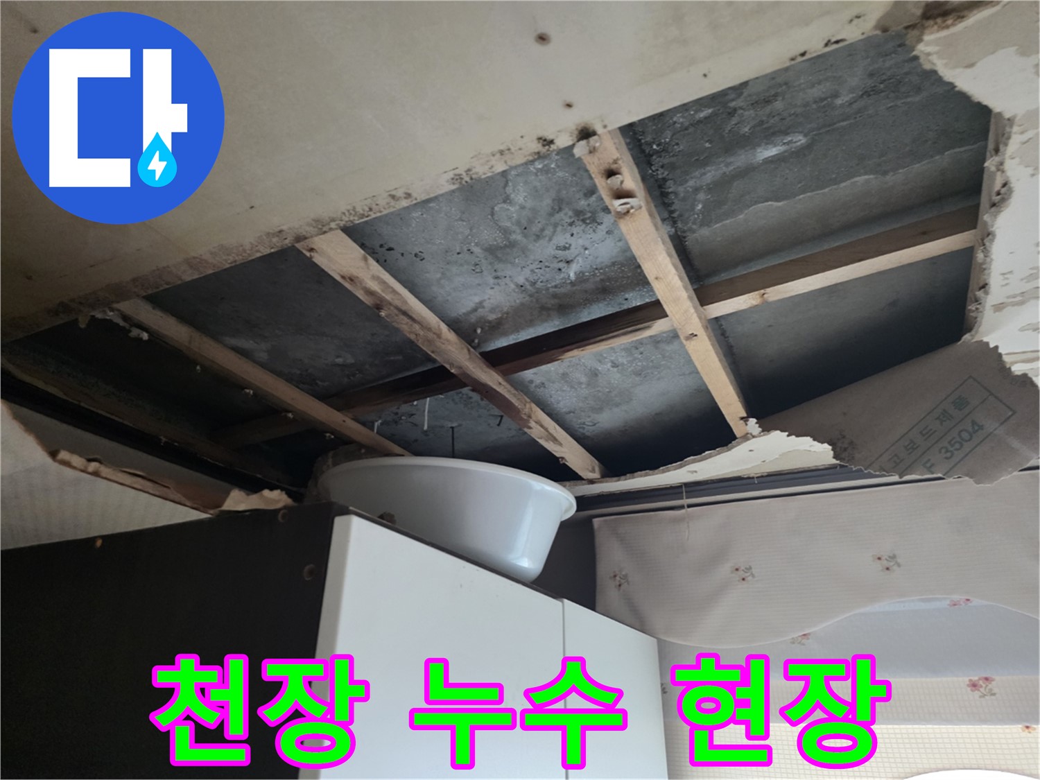 안양 초원맨션 천장 누수 현장 - 석고보드 젖음