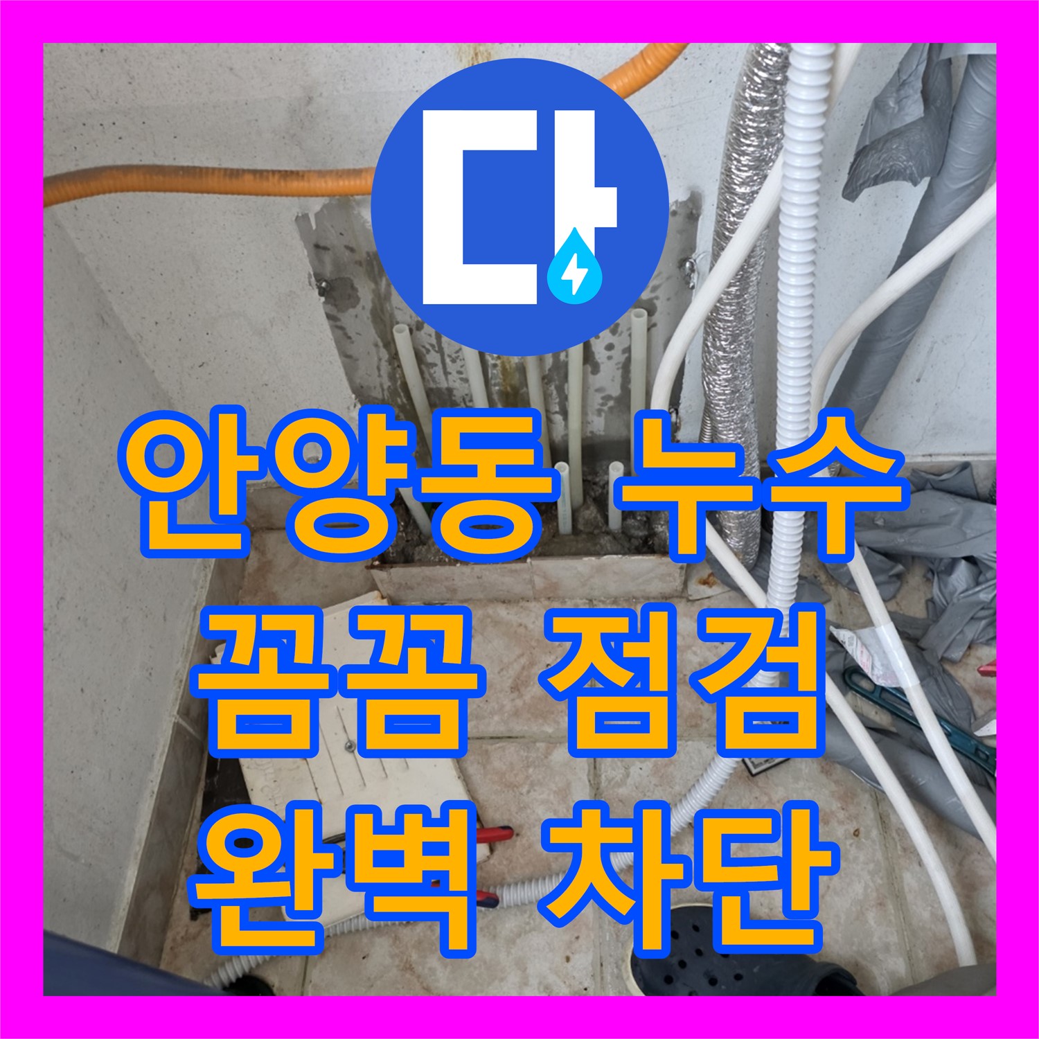 안양동, 누수업체의 꼼꼼한 점검으로 누수 완벽 차단!