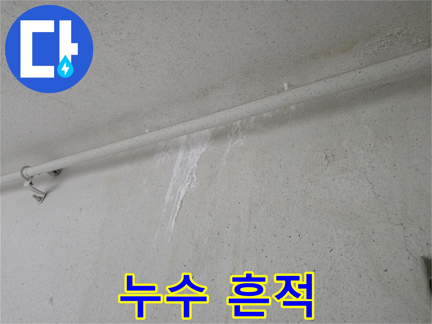 초원맨션 누수 고민 해결 - 풍부한 경험과 노하우 최적 솔루션 제공