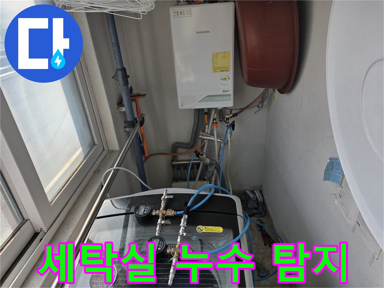 초원맨션 세탁실 누수 - 세탁기 배수 호스 연결 부위 문제 해결