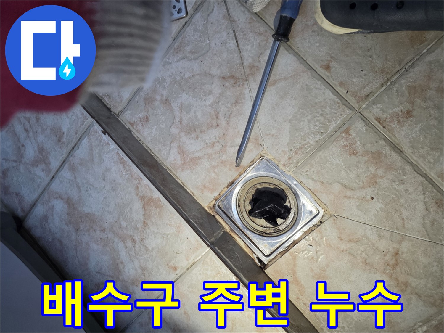 초원맨션 욕실 누수 해결 - 꼼꼼한 시공으로 누수 차단