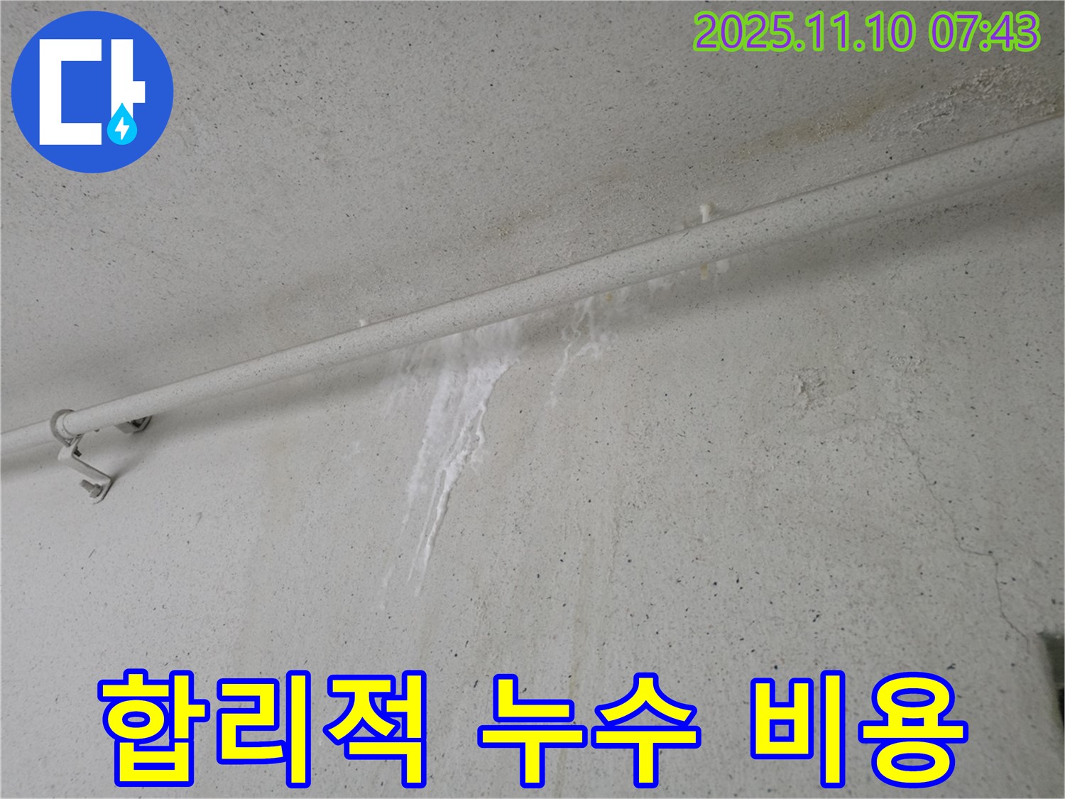 합리적인 비용으로 누수 해결 - 안양 만안구 양화로 초원맨션에서 누수탐지 전문가가 합리적인 비용으로 누수 문제를 해결해 드립니다.