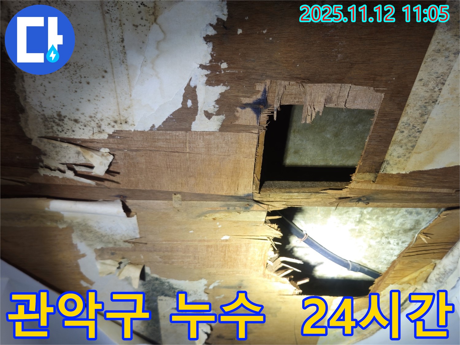 관악구 - 신림하이츠빌라 누수 문제 - 24시간 긴급 방문 서비스 제공으로 신속하게 해결합니다.