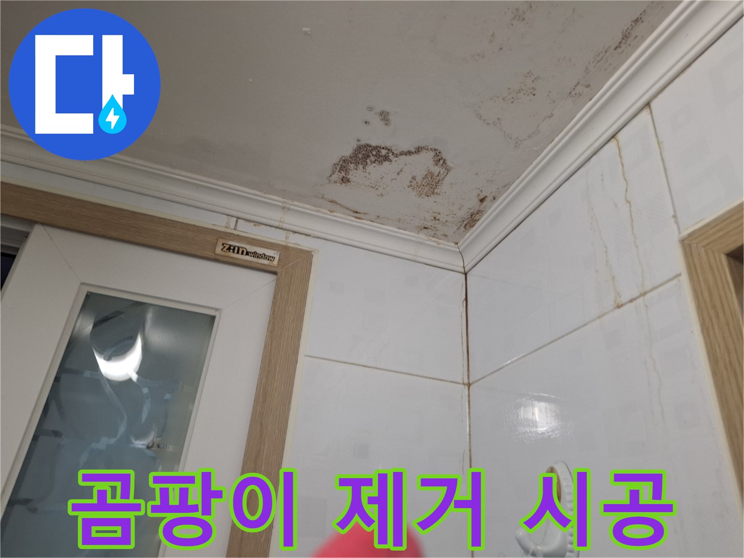 곰팡이 제거 시공 - 깨끗한 욕실 - 쾌적한 환경