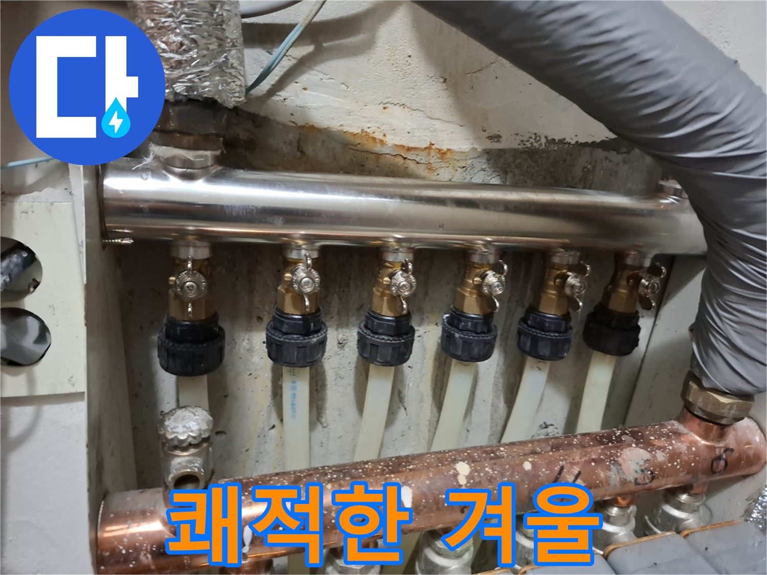 관악 누수 - 따뜻하고 쾌적한 겨울, 스테인리스 분배기