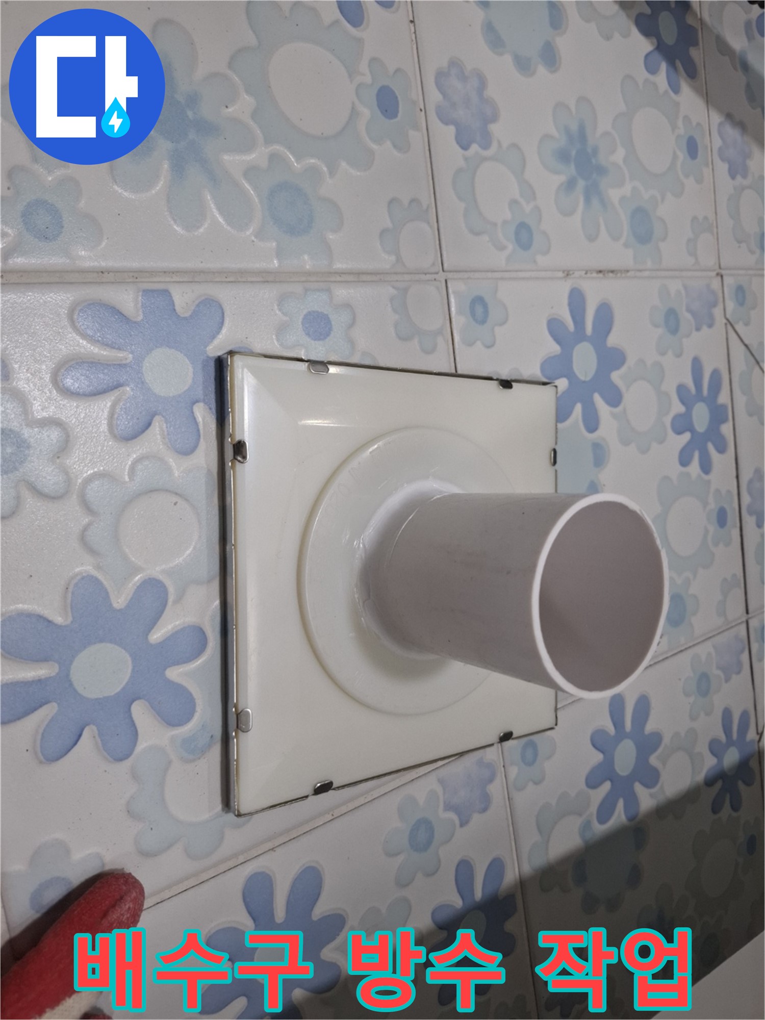 관악 누수 - 욕실 배수구 주변 방수 작업! 꼼꼼한 시공으로 누수 걱정 끝!