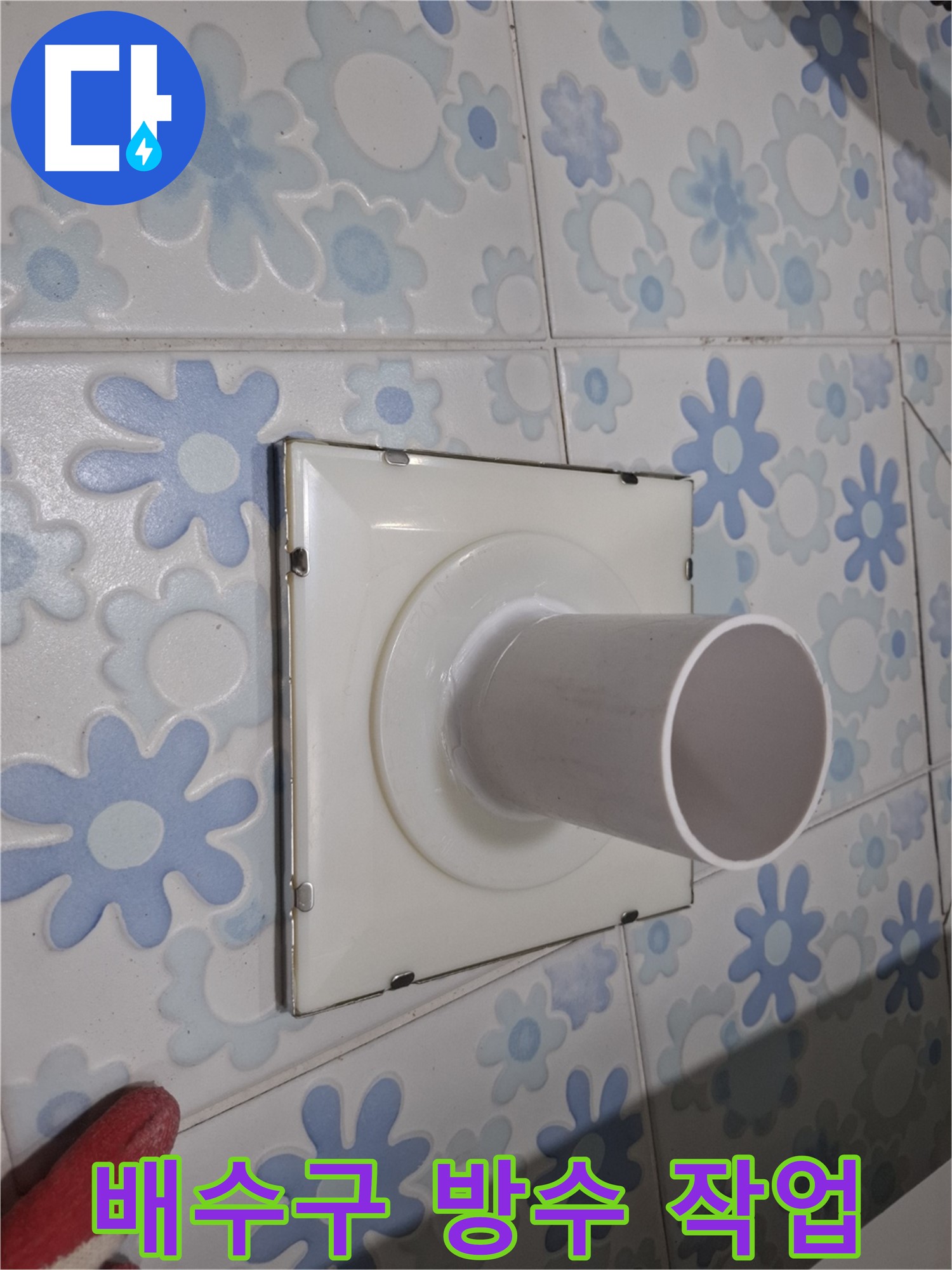 관악 누수 - 욕실 배수구 주변 방수 작업! 꼼꼼한 시공으로 누수 걱정 끝!