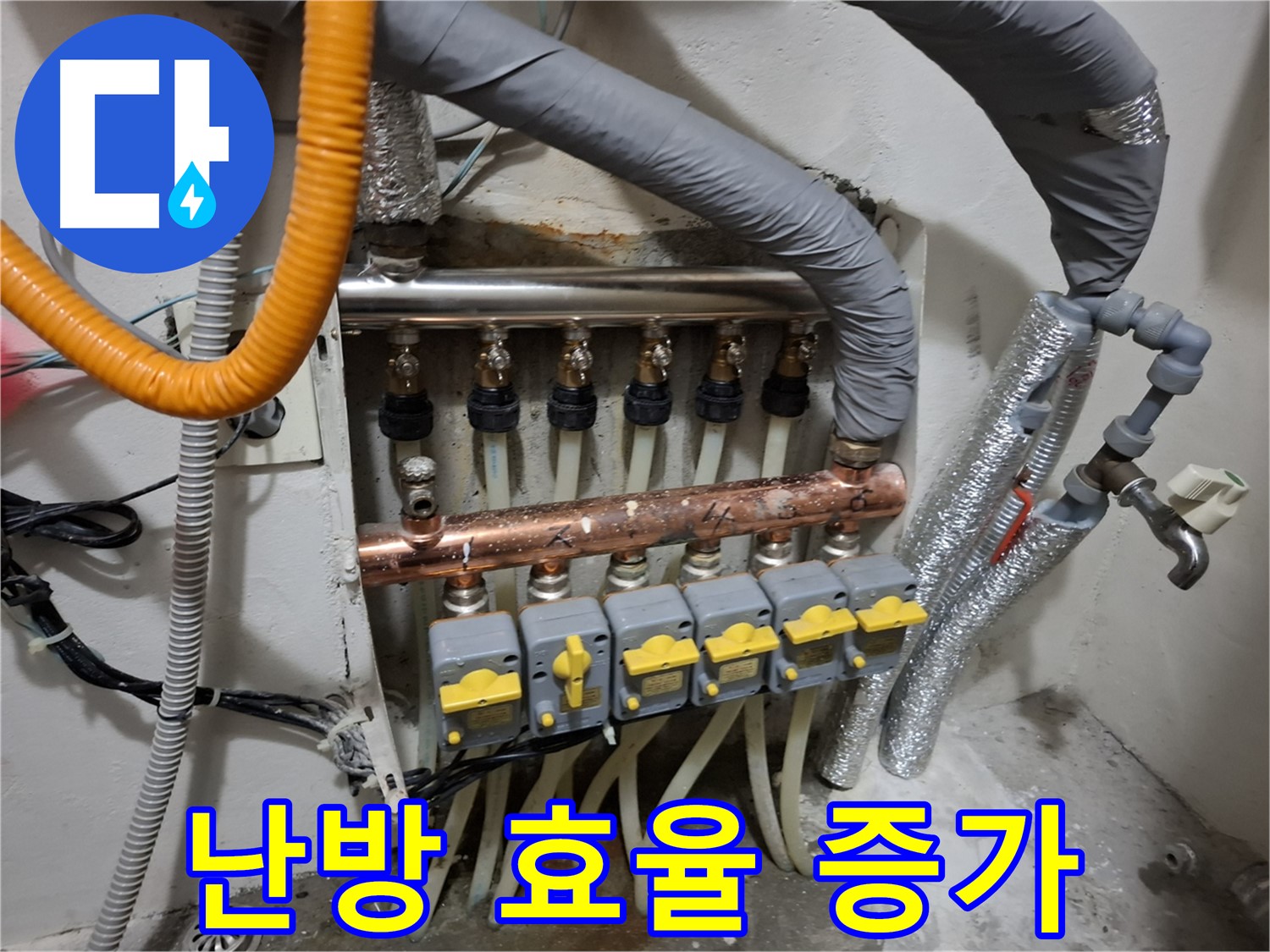 봉천동 누수 - 난방 분배기 교체 후 난방 효율 증가, 에너지 절약 효과