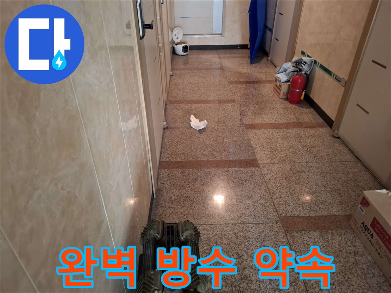 복도 누수 - 완벽한 방수 공사를 약속드립니다.