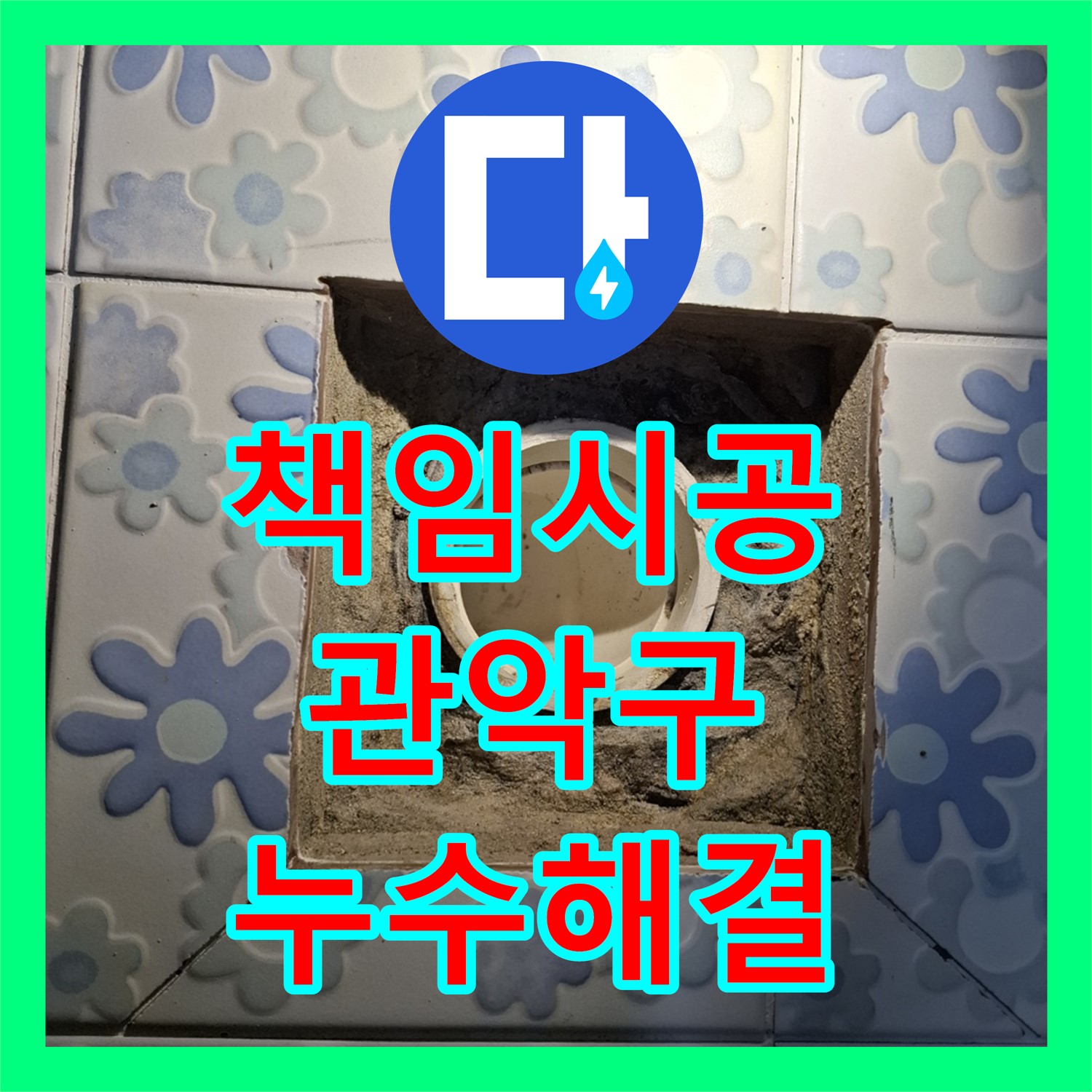 관악구 누수, 누수탐지 전문가의 정확한 진단과 책임 시공
