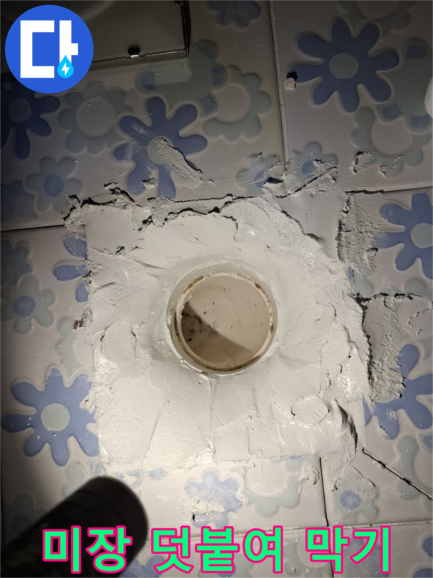 관악구 누수 - 욕실 배수구 주변 미장 덧붙여 꼼꼼히 막기
