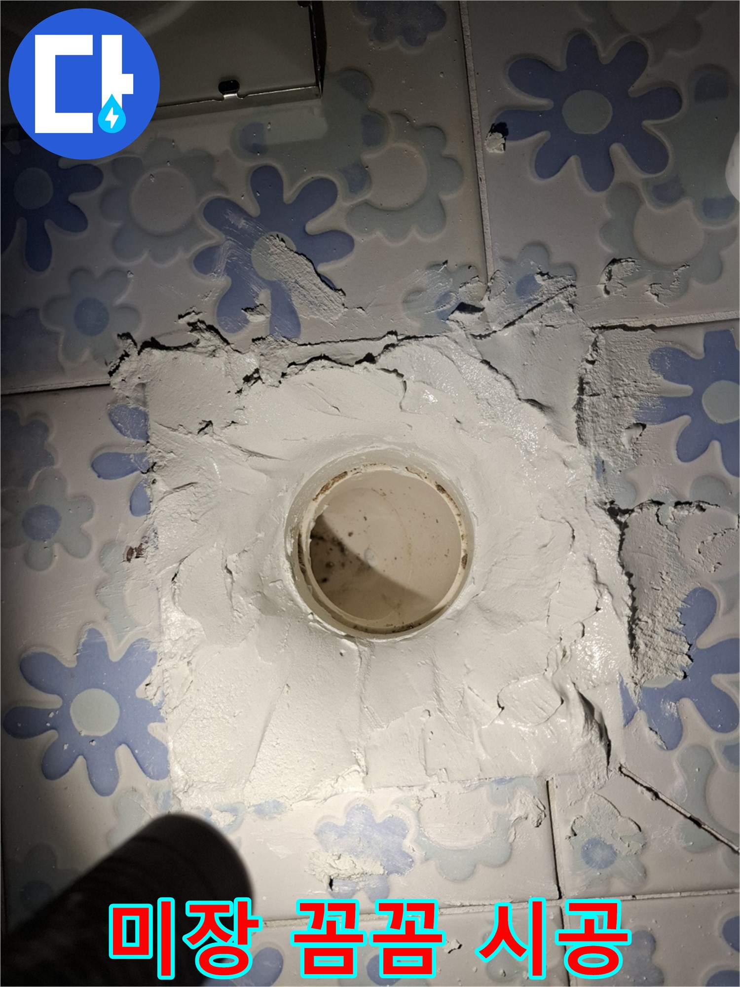 관악구 봉천동 누수 - 욕실 하수구 미장 꼼꼼하게 마무리 시공 완료