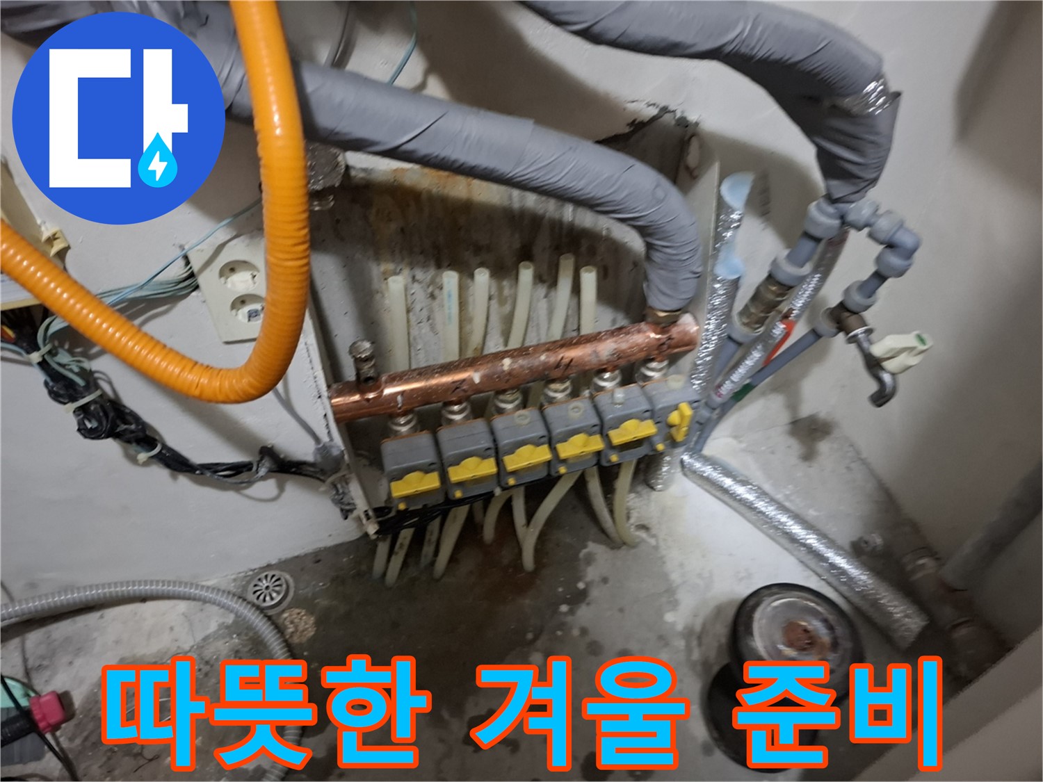 관악구 신림 누수 현장 - 분배기 교체로 따뜻한 겨울을 맞이할 준비가 완료되었습니다.