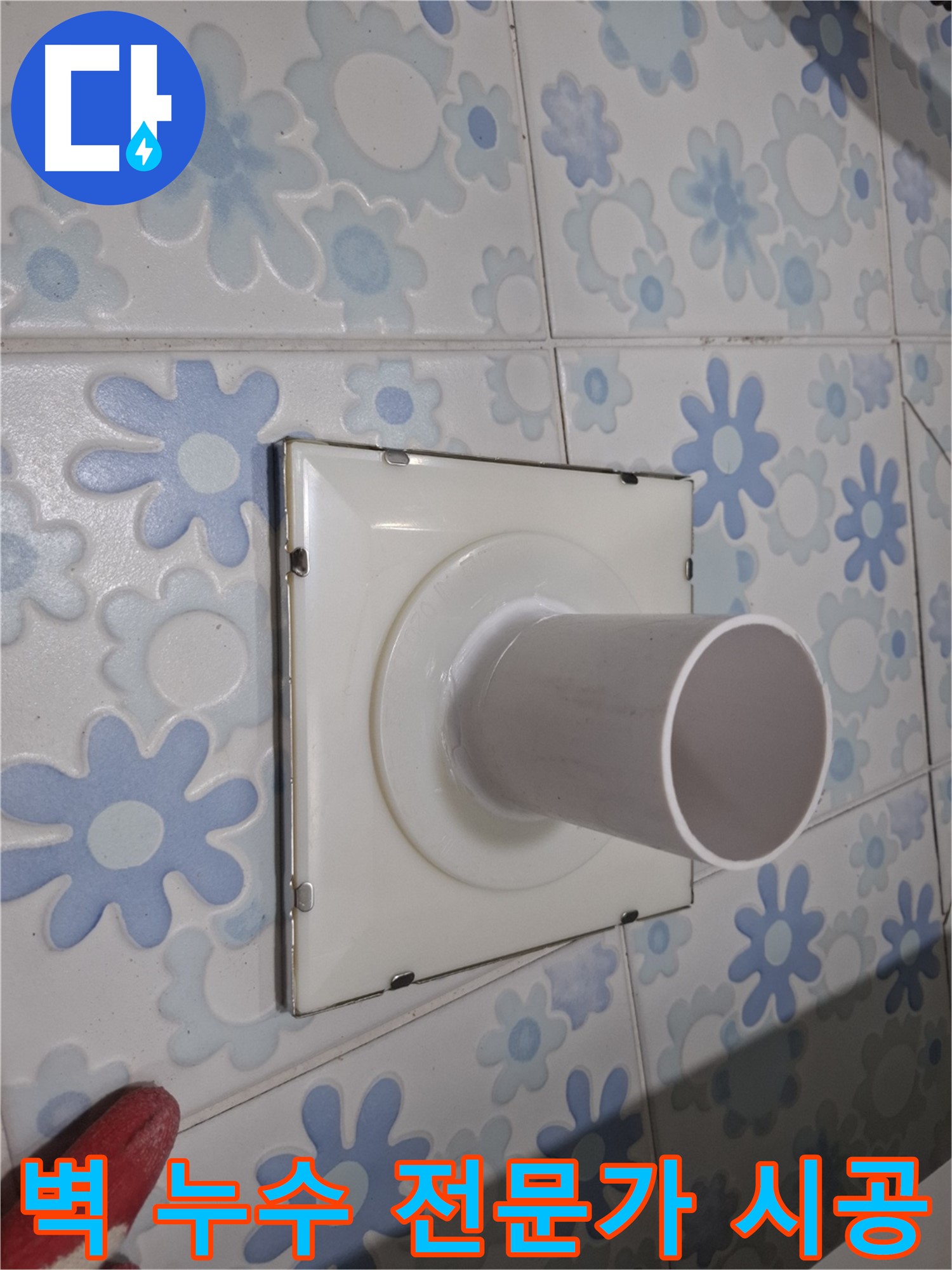 관악구 신림 욕실 벽 배수구 누수 - 전문가에게 맡기세요! 믿을 수 있는 실력으로 누수 고민 해결!