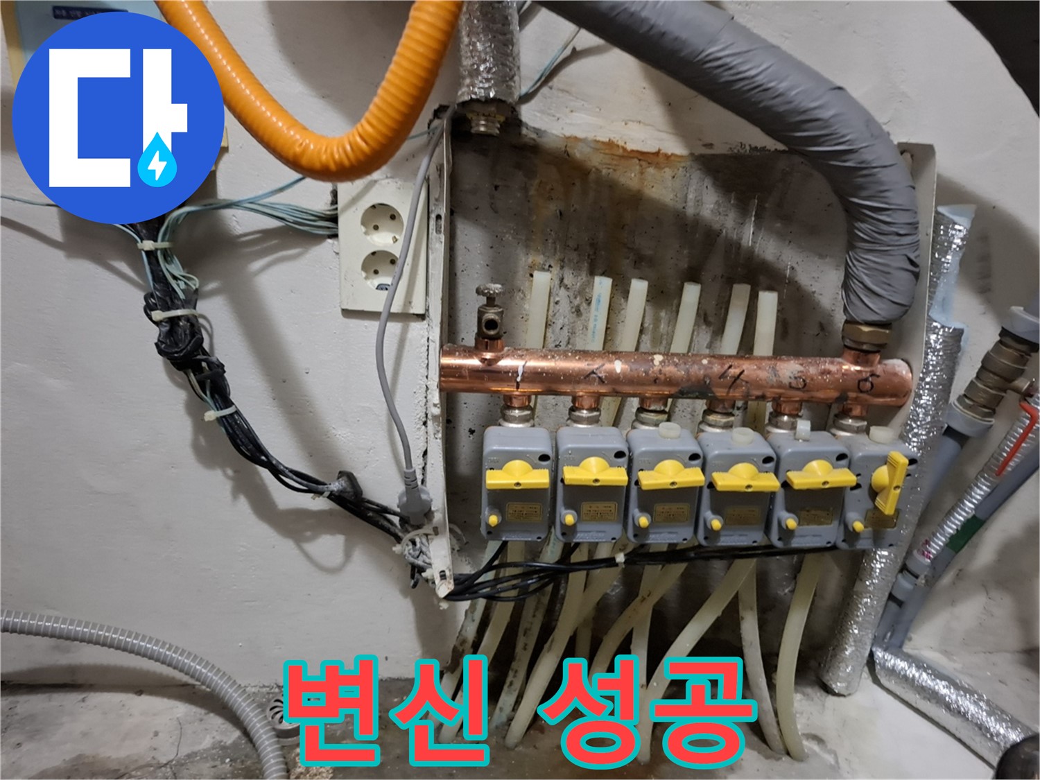 관악구 신림6동 - 누수 해결을 위해 - 분배기 교체 후 - 완벽하게 변신 성공!