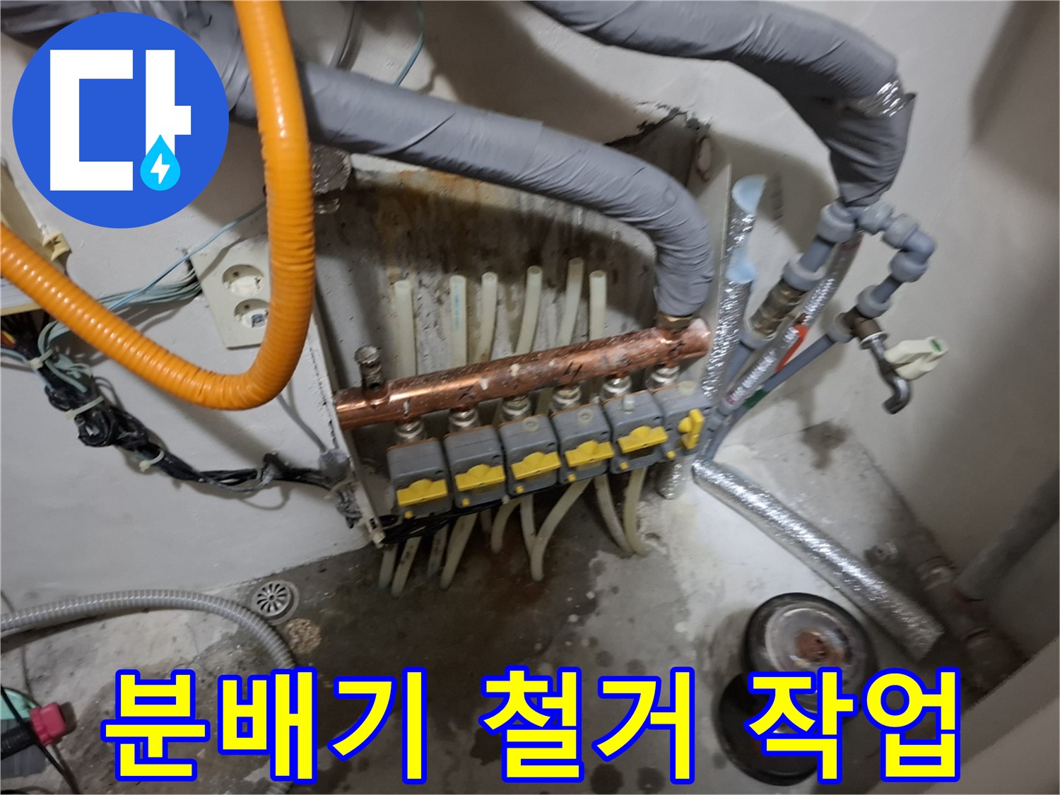 관악구 신림동 누수 현장 - 안전을 최우선으로 하여 분배기 철거 작업을 시작합니다.