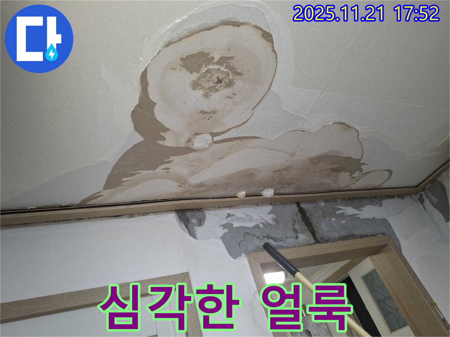 관악구 신림동 메가캐슬 아파트 천장 - 젖은 천장 벽지와 심각한 얼룩 자국