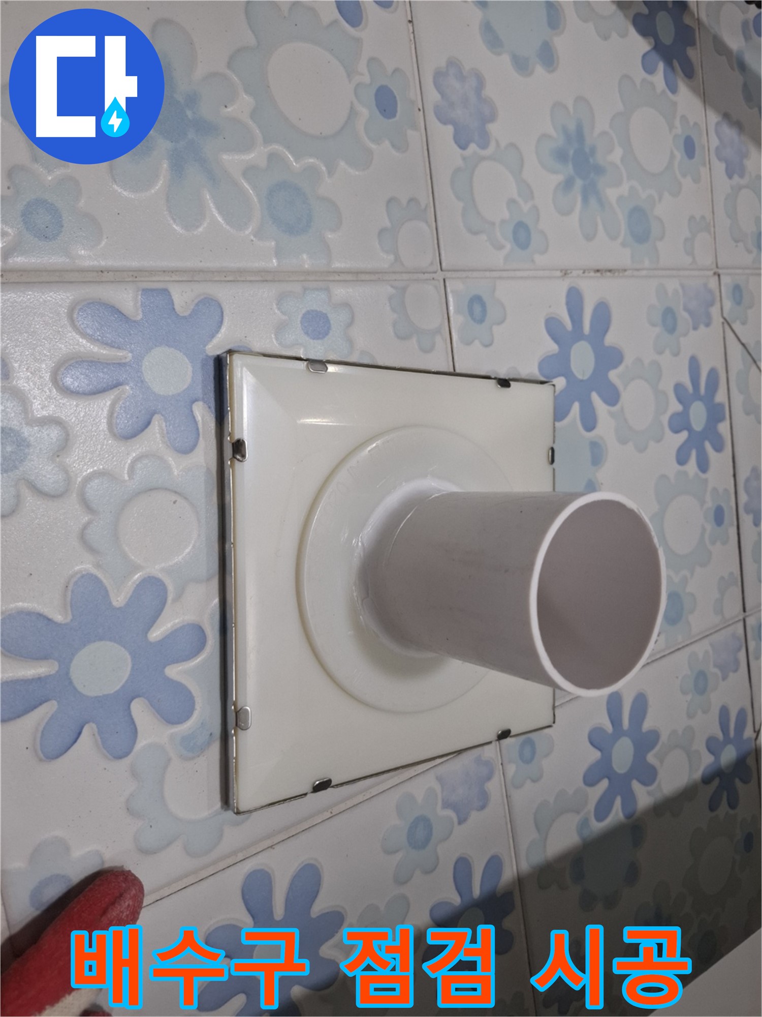 관악구 욕실 배수구 - 꼼꼼한 누수 점검 및 완벽 시공! 작은 틈새도 놓치지 않고 완벽하게!