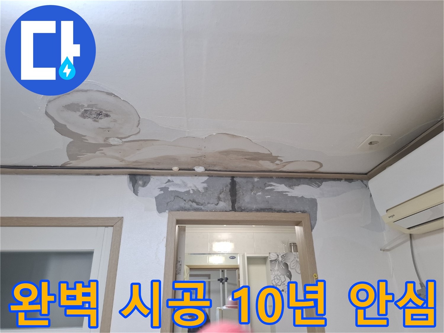 누수 공사 - 완벽한 시공 - 10년 안심 보장