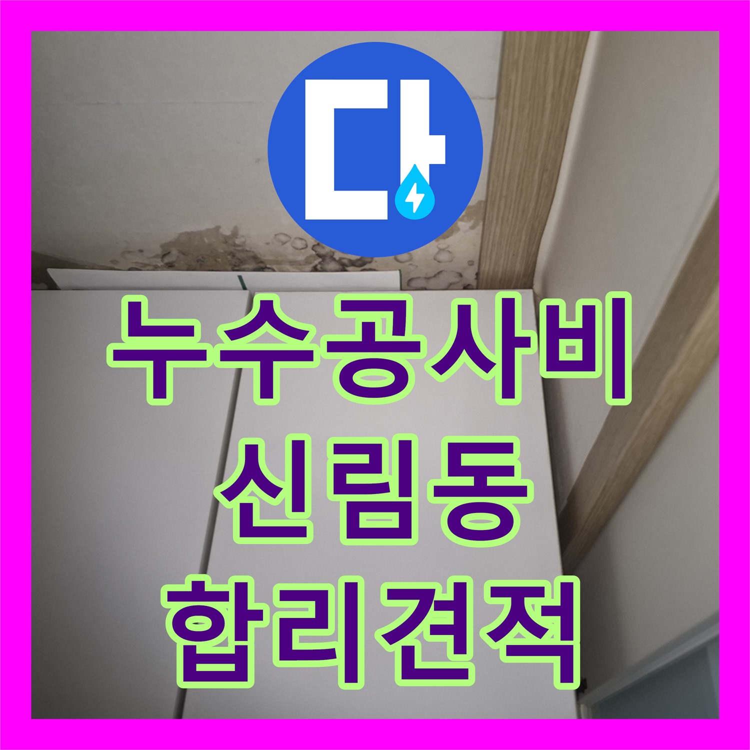 누수공사비용 걱정되는 아랫층 천장 누수와 대리석 번짐 문제 해결 방안 관악구 신림동