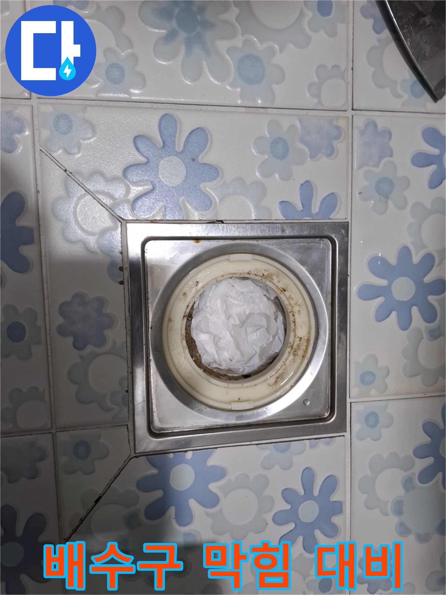 배수구 막힘 완벽 차단 - 사전 대비