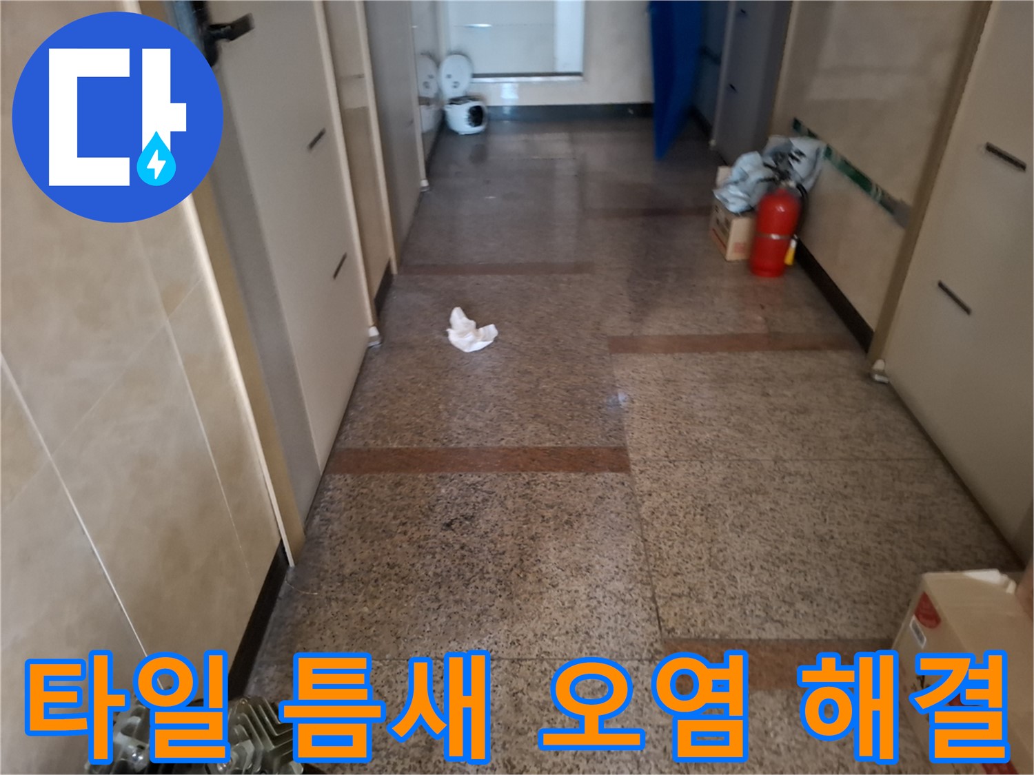 복도 타일 틈새 오염 해결 - 문제 해결 - 신림동 누수 전문가