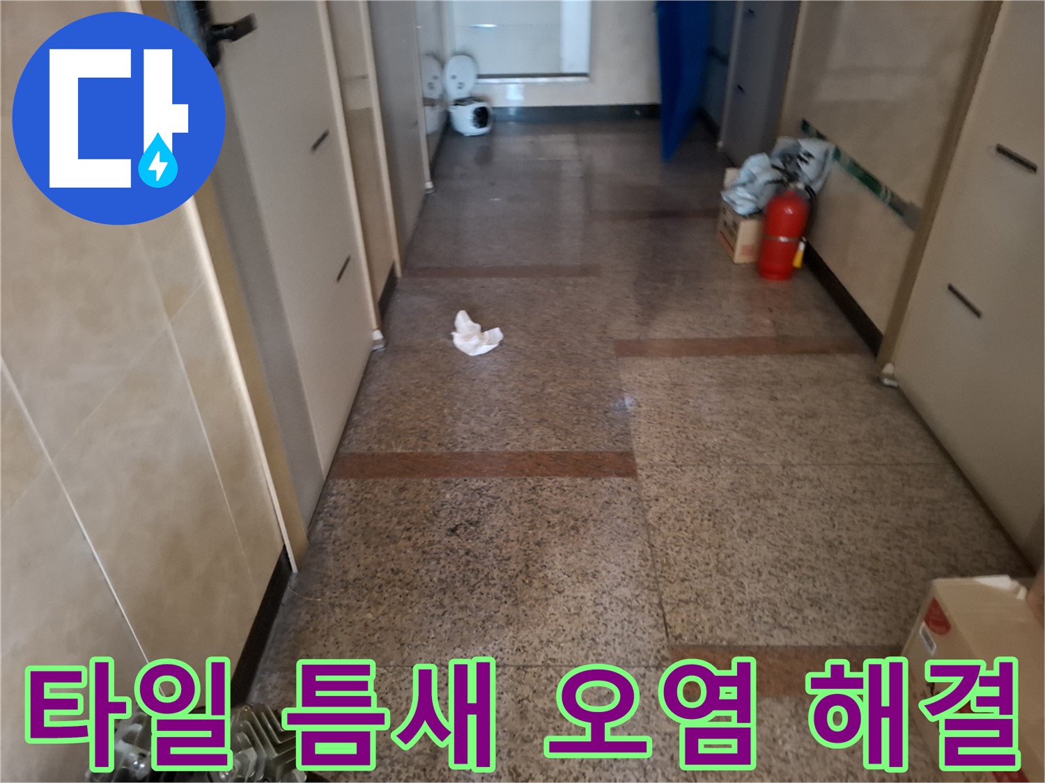 복도 타일 틈새 오염 해결 - 신속 진단 - 신림동 누수 전문