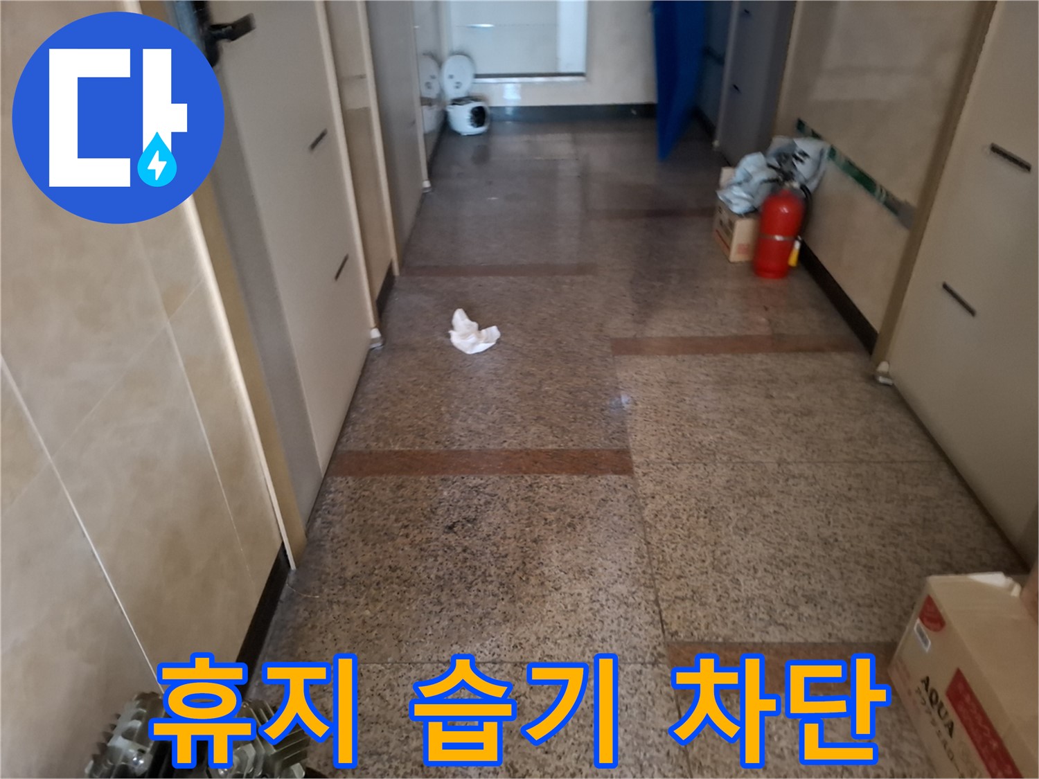 복도 휴지 습기 차단 - 완벽 방수 시공 - 신림동 누수