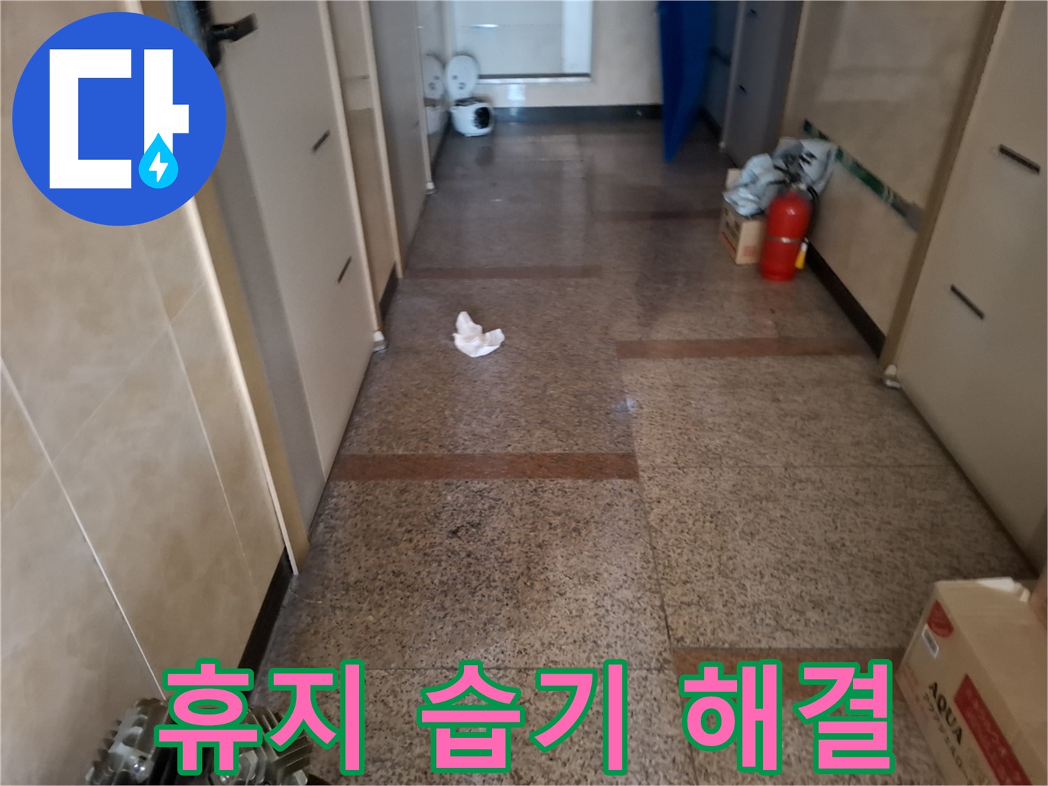 복도 휴지 습기 해결 - 문제 해결사 - 신림 누수